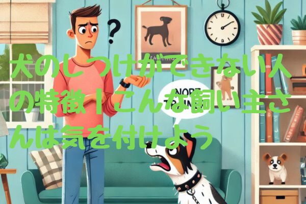 犬のしつけができない人の特徴｜こんな飼い主さんは気を付けよう